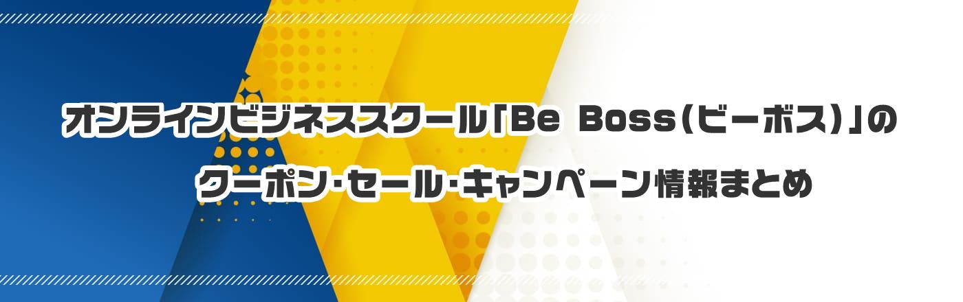 �I�����C���r�W�l�X�X�N�[���uBe Boss�i�r�[�{�X�j�v�̃N�[�|���E�����E�L�����y�[�����܂Ƃ�